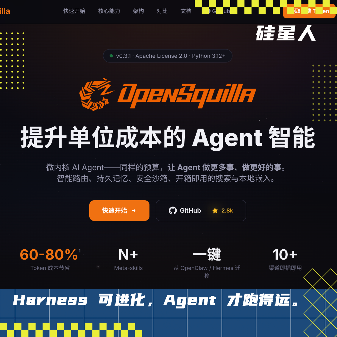 热门Harness项目OpenSquilla:拯救烧token烧到绝望的Agent们,估值1亿