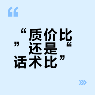 “质价比”还是“话术比”？直播间的消费新套路