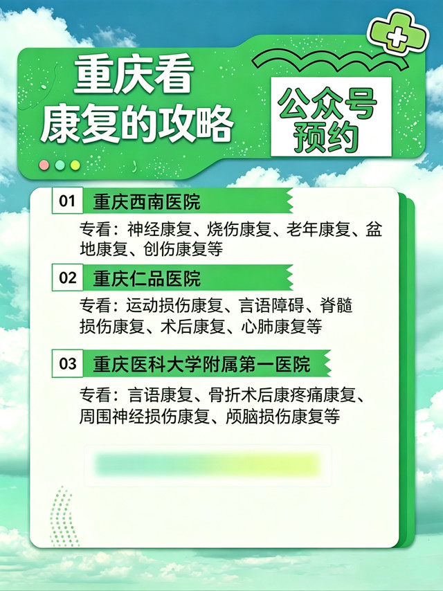 重庆市康复科机构哪家好
