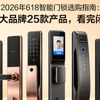 2026年618智能门锁选购指南：精选7大品牌25款产品，看完闭眼入！