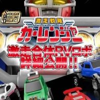 万代食玩SMP 激走合体RV机器人模型公布
