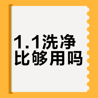 1.1洗净比够用吗？海尔云溪4.0 Pro实测告诉你答案