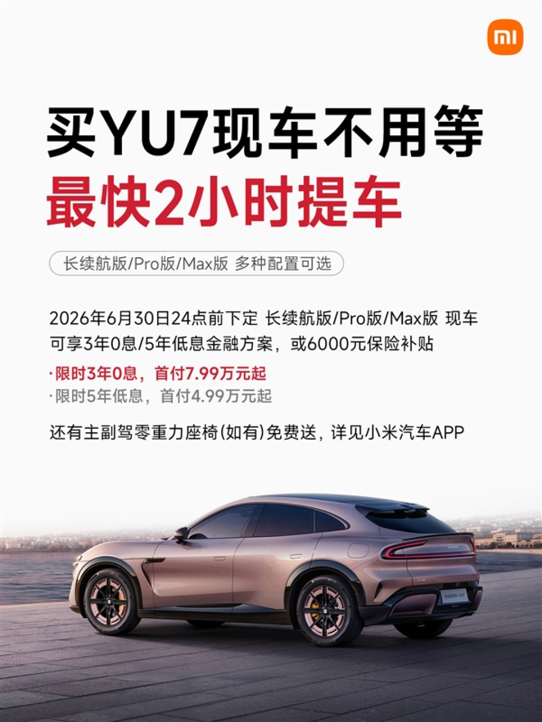雷军:小米之家有少量YU7现车!最快2小时提车