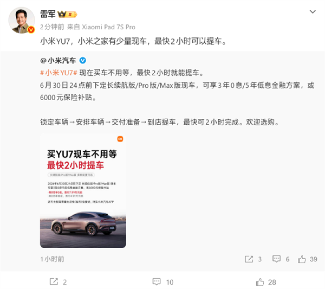 雷军:小米之家有少量YU7现车!最快2小时提车