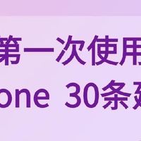 新机到手必调！iPhone三十个实用设置干货