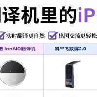 翻译机内卷实测｜三款热门机型横向对比，选机不再踩坑
