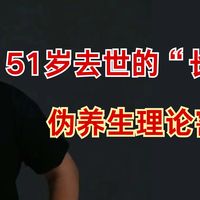 51岁去世的「长寿专家」：靠伪养生理论收割千万粉丝，却也因此丧命