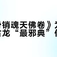 《锁骨销魂天佛卷》为何被称为古龙“最邪典”作品?