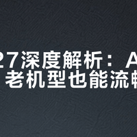 iOS 27深度解析：AI重构体验，老机型也能流畅升级