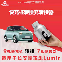 长安Lumin快充转慢充神器，充电自由不是梦！
