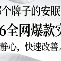 褪黑素哪个牌子的安眠效果好？2026产品实测，快速改善入睡困难