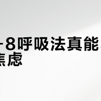 4-7-8呼吸法真能30秒缓解焦虑？关键细节90%的人做错了