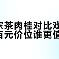 肉桂茶怎么选?戏球稳如老狗,孝文家茶靠运气?