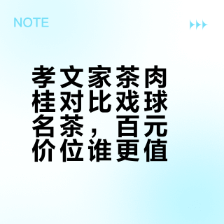 肉桂茶怎么选？戏球稳如老狗，孝文家茶靠运气？
