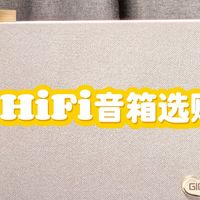 2026年618，有哪些值得选购的，音质好的 HiFi 音响推荐？