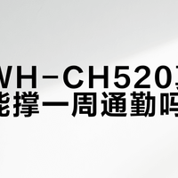 索尼WH-CH520真实续航能撑一周通勤吗？实测不同使用强度下的表现