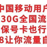移动用户,免费领30G全国流量攻略,无门槛,保号卡也行,618让你流量自由