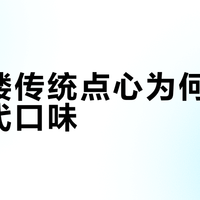 莲香楼传统点心为何跟不上现代口味？