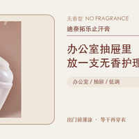 办公室抽屉里备一支无香止汗膏，适合哪些人？