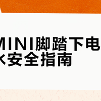 立马MINI脚踏下电池雨天涉水安全指南