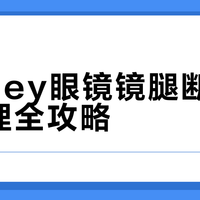 Oakley眼镜镜腿断裂售后处理全攻略