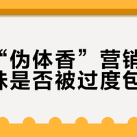 维密“伪体香”营销争议：香味是否被过度包装？