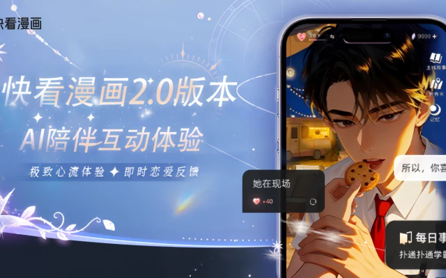 快看漫画推AI数字生命Livo：能自主演化、拒绝讨好，打造有灵魂的虚拟陪伴