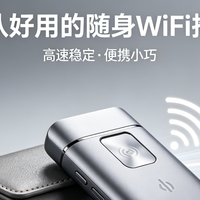 2026 年公认最好的随身 wifi，宿舍租房出差户外全面对比推荐