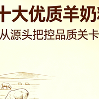 2026十大排名之优质羊奶粉，从源头把控品质关卡