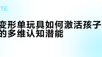 变形单玩具如何激活孩子的多维认知潜能