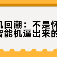 功能机回潮：不是怀旧，是被智能机逼出来的刚需