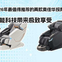 奥佳华两款按摩椅怎么选?5D智能管家 vs 4D筋膜大师,差7万值不值?