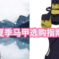户外骑行马甲选购干货｜告别选择焦虑，4款热门实测对比