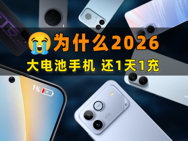 为什么2026 大电池手机，续航还是1天1充