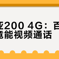 诺基亚200 4G：百元功能机竟能视频通话？