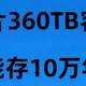 我国“玻璃硬盘”量产！360TB（能装2.5万部电影），10万年寿命