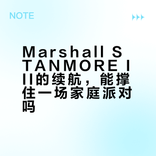 马歇尔三款便携音箱怎么选？一文说清续航、音质和适用场景