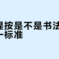 中锋提按是不是书法笔法的唯一标准？