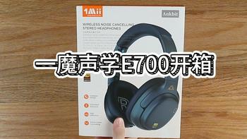 一魔声学E700头戴耳机开箱分享。 