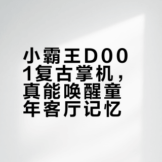 小霸王D001真能唤醒童年？别被情怀骗了，它连屏幕都没有