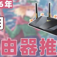【26年6月路由器推荐清单】教父级Wi-Fi 7路由器选购指南！