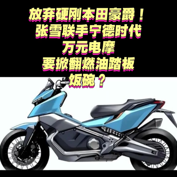 张雪万元电摩要来了？150燃油踏板这次真有压力了!