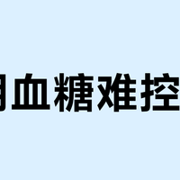 孕期血糖难控?胰岛素效果不佳的三大原因与安全辅助控糖方案