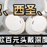 索尼头戴式耳机值得入手吗？西圣、倍思、索尼三款头戴耳机实测