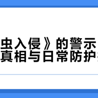 《铁线虫入侵》的警示:寄生虫防控真相与日常防护指南