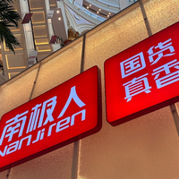 南极人不是品牌，是上千家工厂的“贴牌游戏”