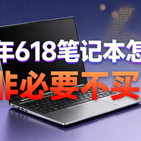 2026年618笔记本怎么选？非必要不买！必须买的话就看看这几款吧