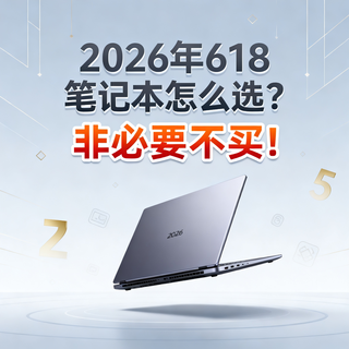 2026年618笔记本怎么选？非必要不买！必须买的话就看看这几款吧