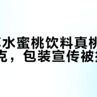 康师傅水蜜桃饮料真桃汁仅0.01克，包装宣传被指误导