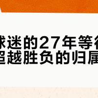 双城球迷的27年等待：一场超越胜负的归属仪式